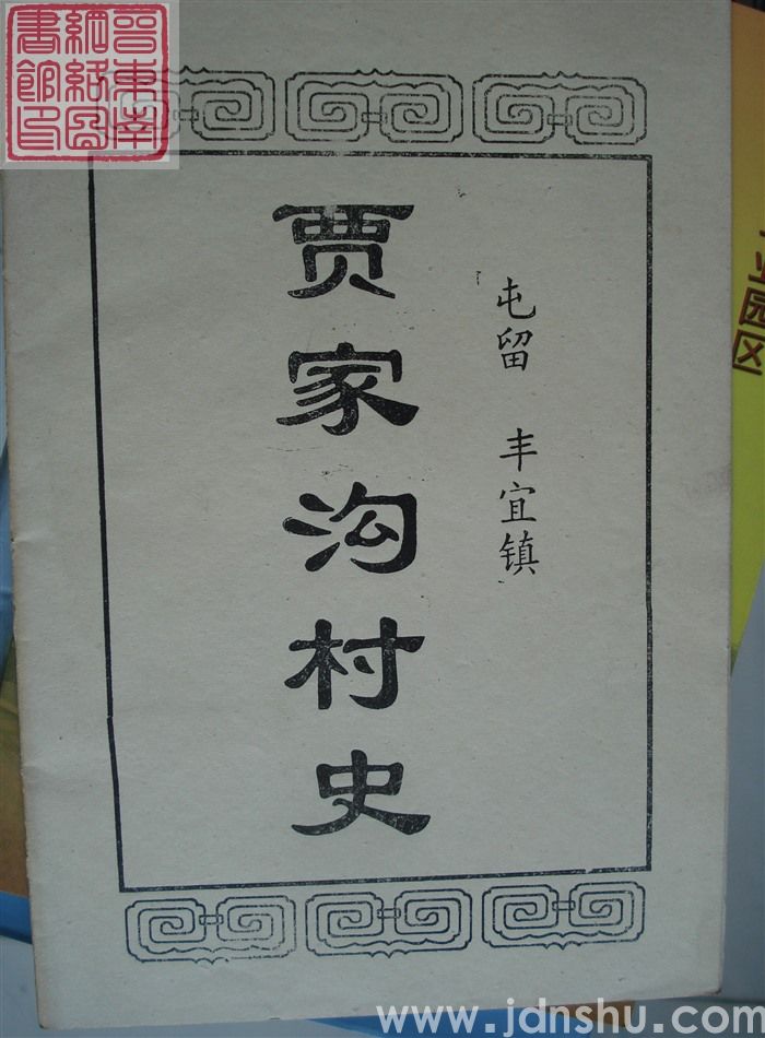 屯留丰宜镇贾家沟村史