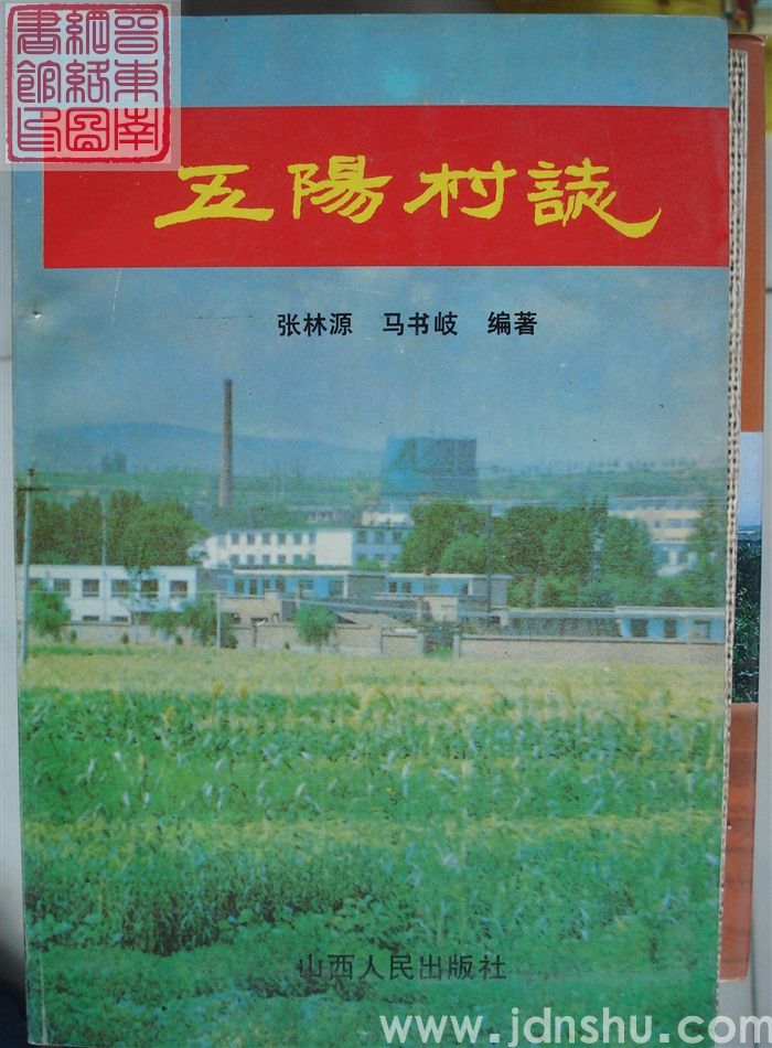 五阳村志（平）