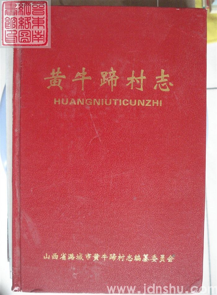 黄牛蹄村志