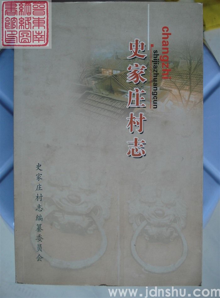 （黄碾镇）史家庄村志