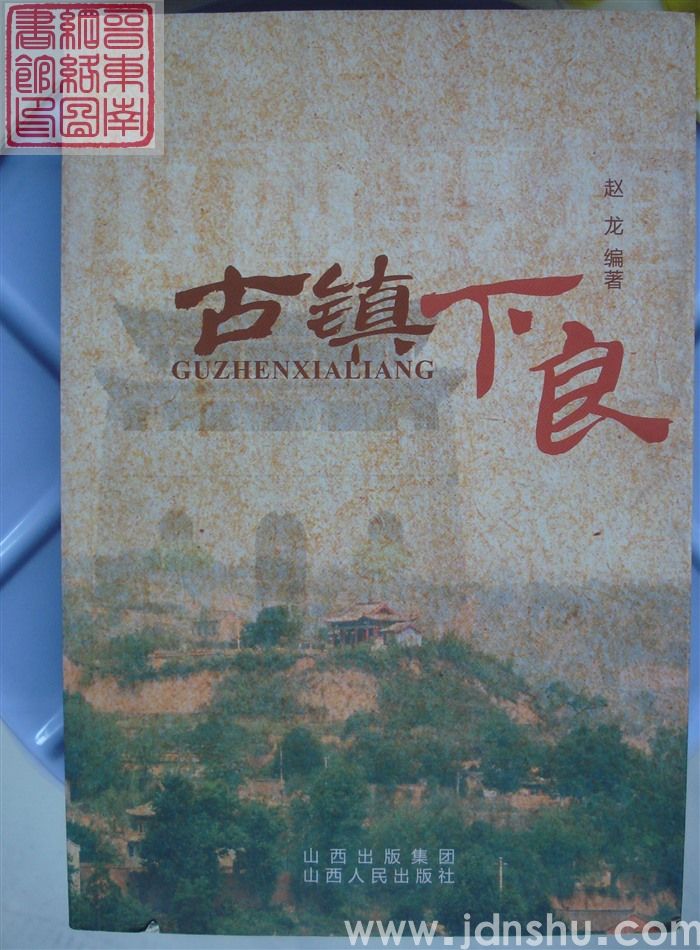 古镇下良（上）