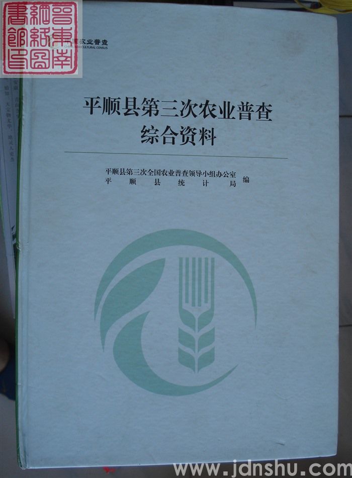 平顺县第三次农业普查综合资料