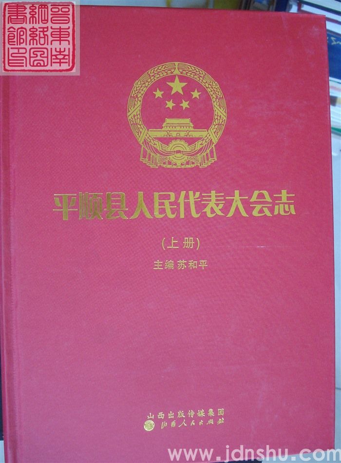 平顺县人民代表大会志（上、下）