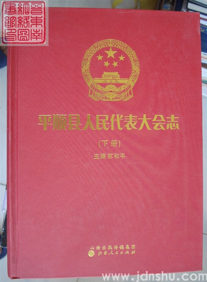 平顺县人民代表大会志（上、下）