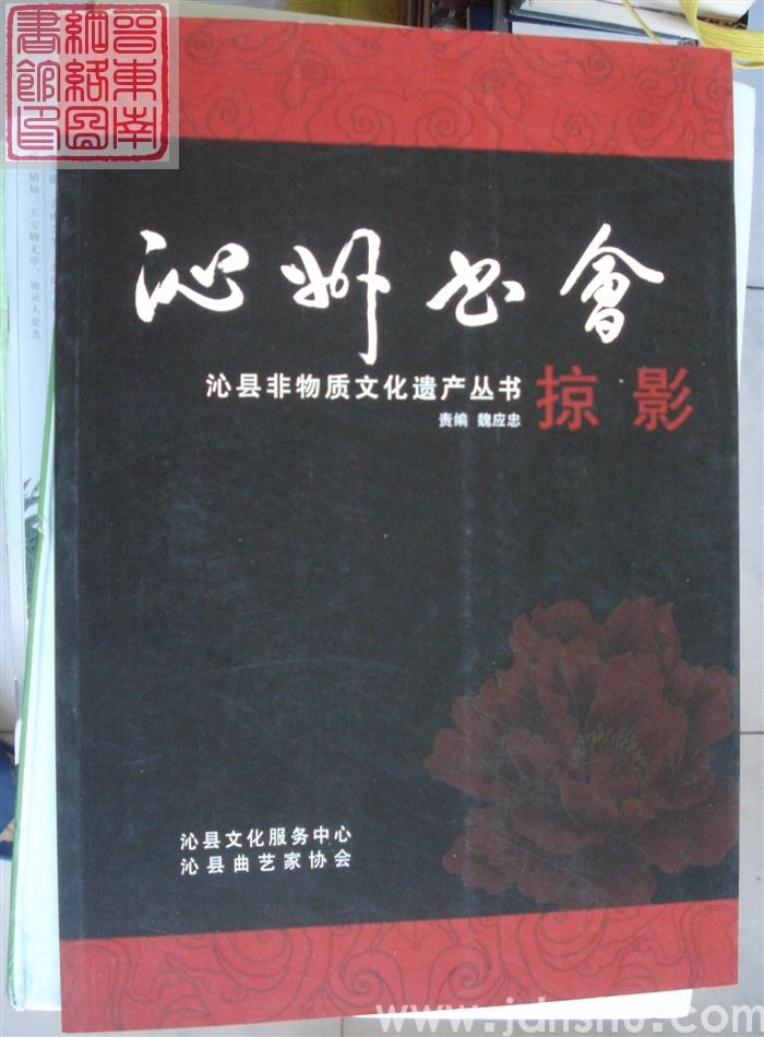 沁县非物质文化遗产丛书：沁州书会掠影（2）