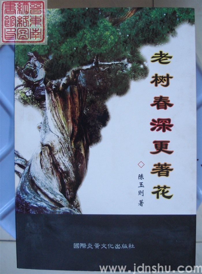 老树春深更著花