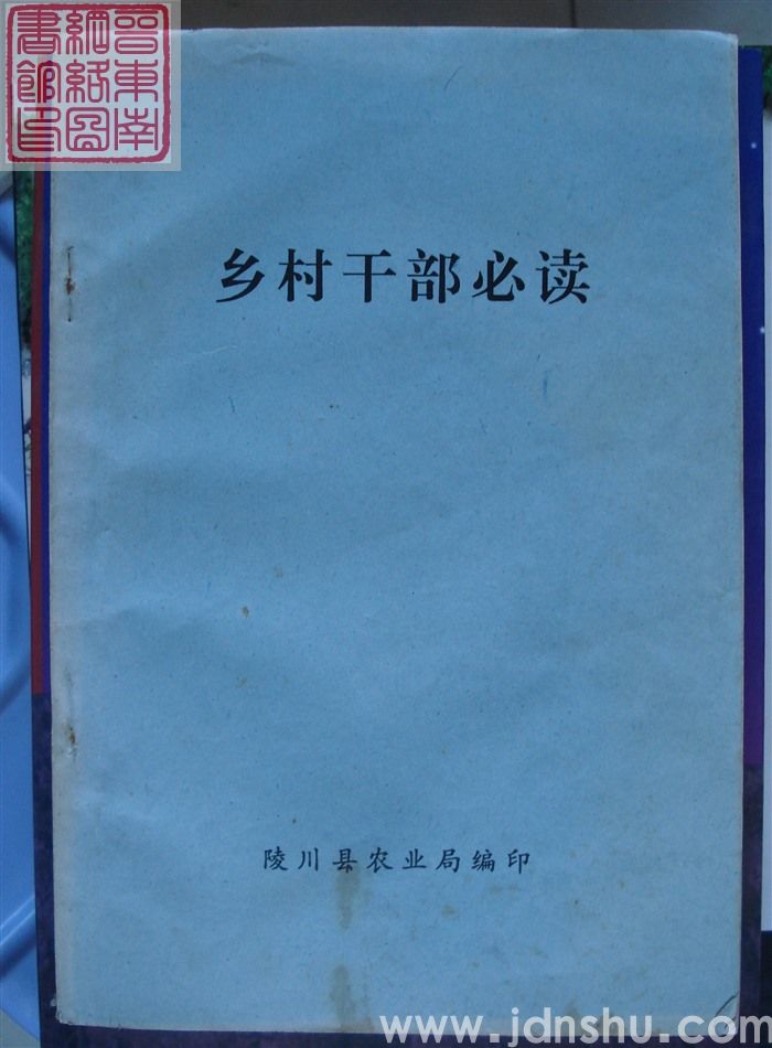 乡村干部必读