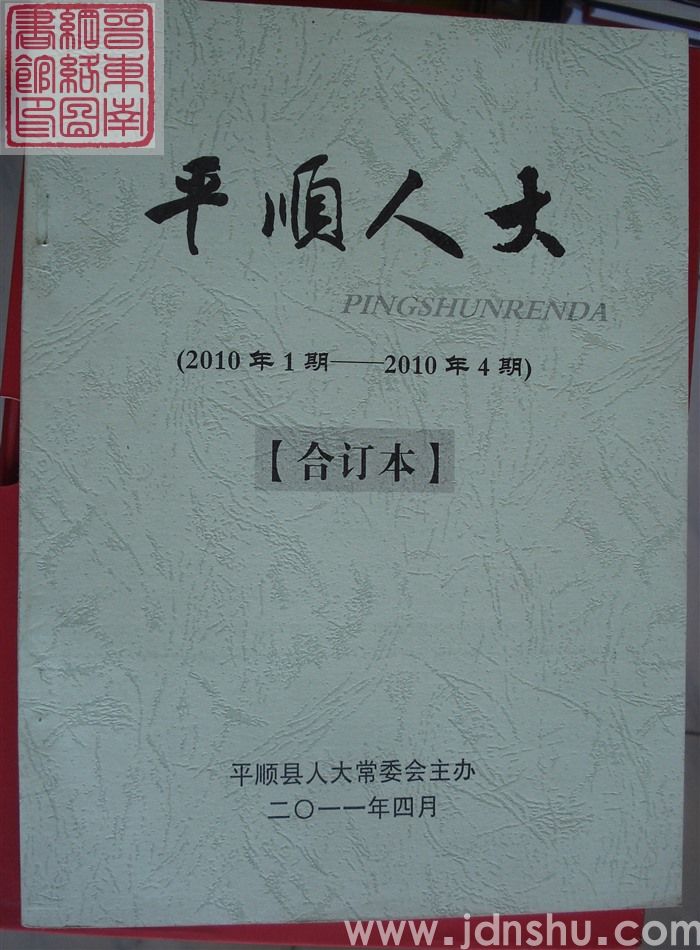 平顺人大 2010、1-2010、4（总第9-12期）合订本