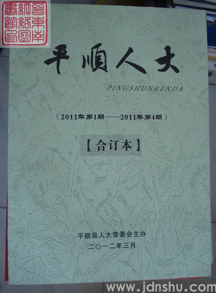 平顺人大 2011、1-2011、4（总第13-16期）合订本