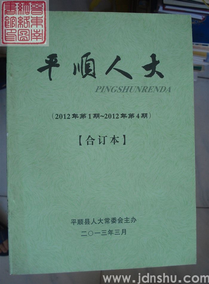 平顺人大 2012、1-2012、4（总第17-20期）合订本
