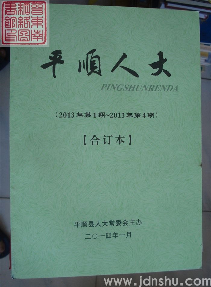 平顺人大 2013、1-2013、4（总第21-24期）合订本