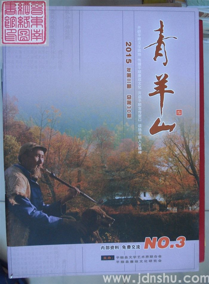 青羊山 2015-3（总第30期）