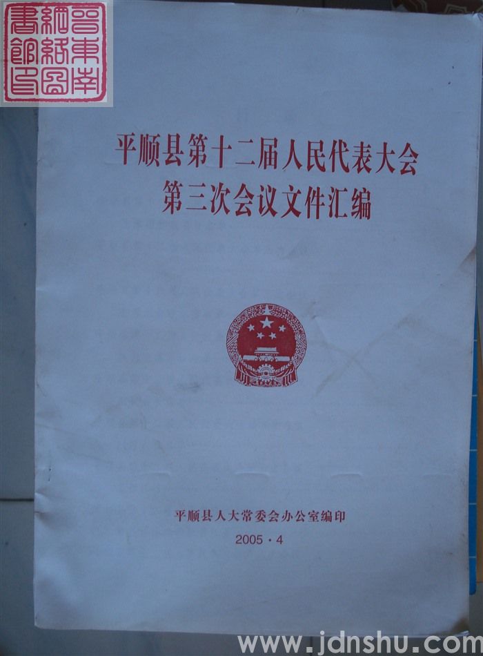 平顺县第十二届人民代表大会第三次会议文件汇编