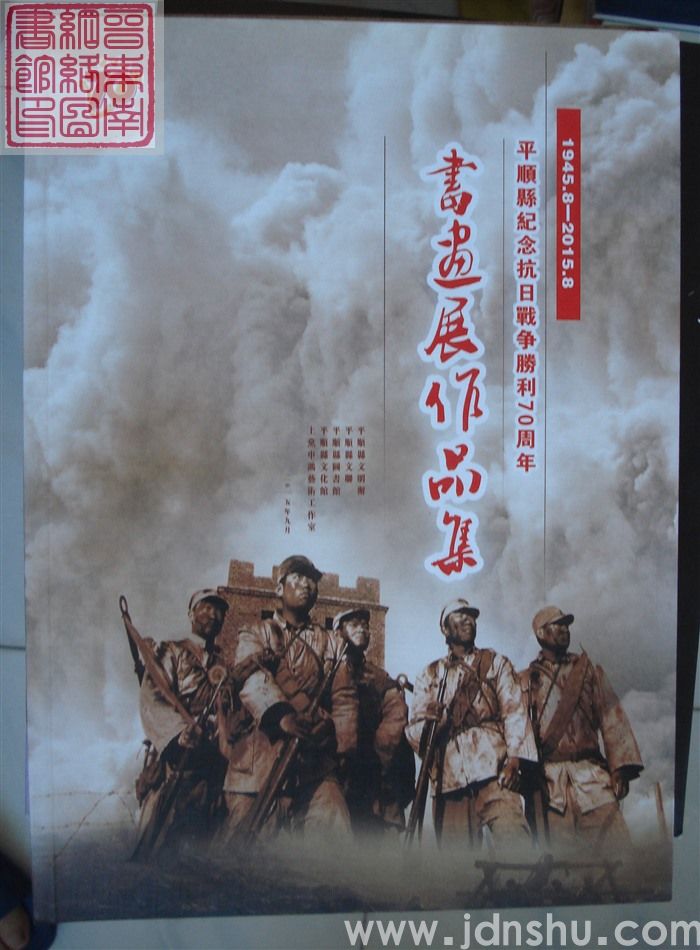 平顺县纪念抗日战争胜利70周年书画展作品集