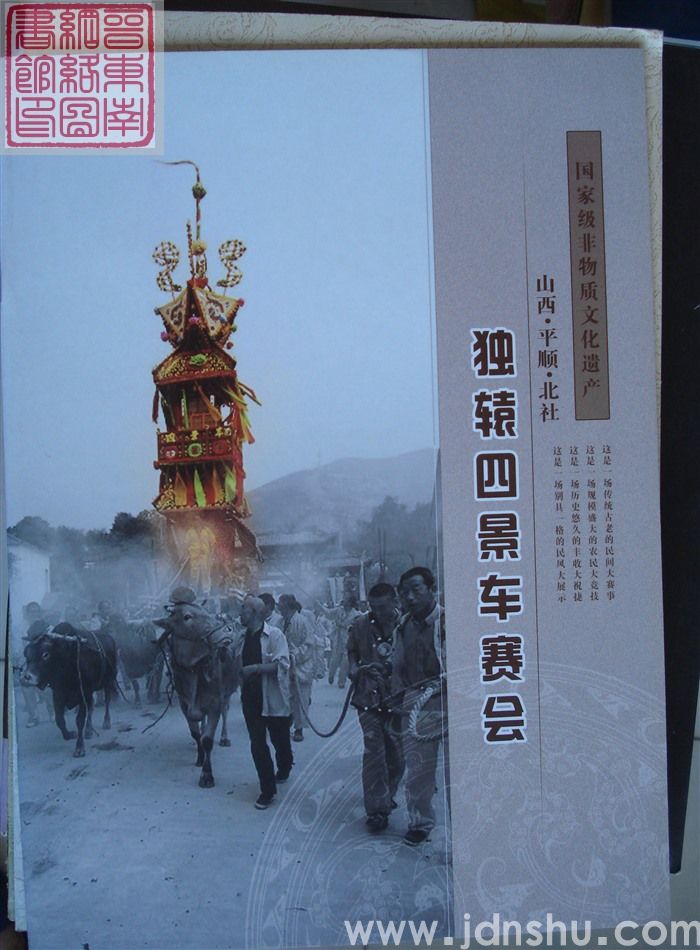 国家级非物质文化遗产：山西平顺北社·独辕四景车赛会