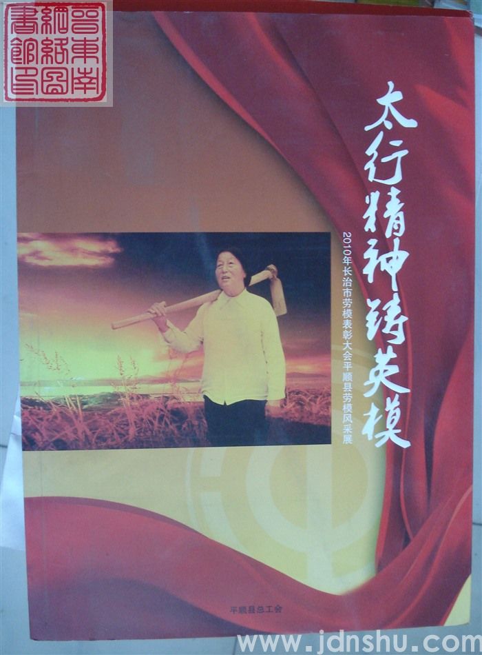 太行精神铸英模：2010年长治市劳模表彰大会平顺县劳模风采展