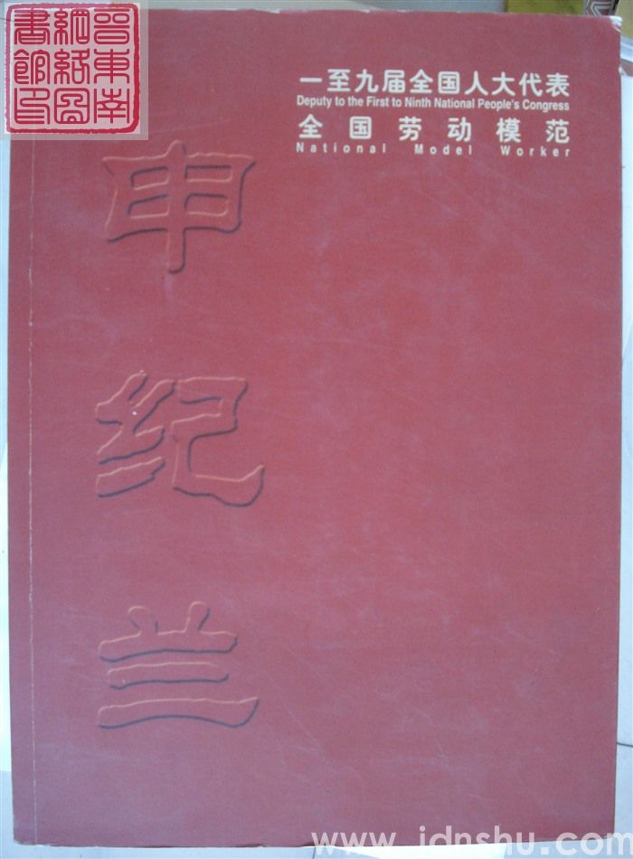 一至九届全国人大代表、全国劳动模范：申纪兰