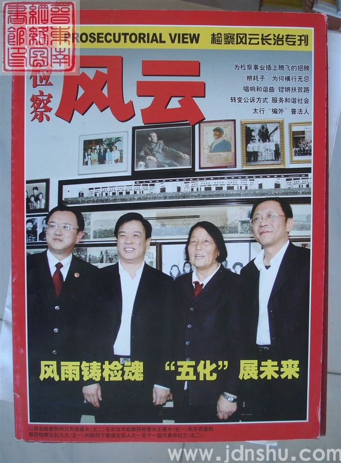 检察风云长治专刊