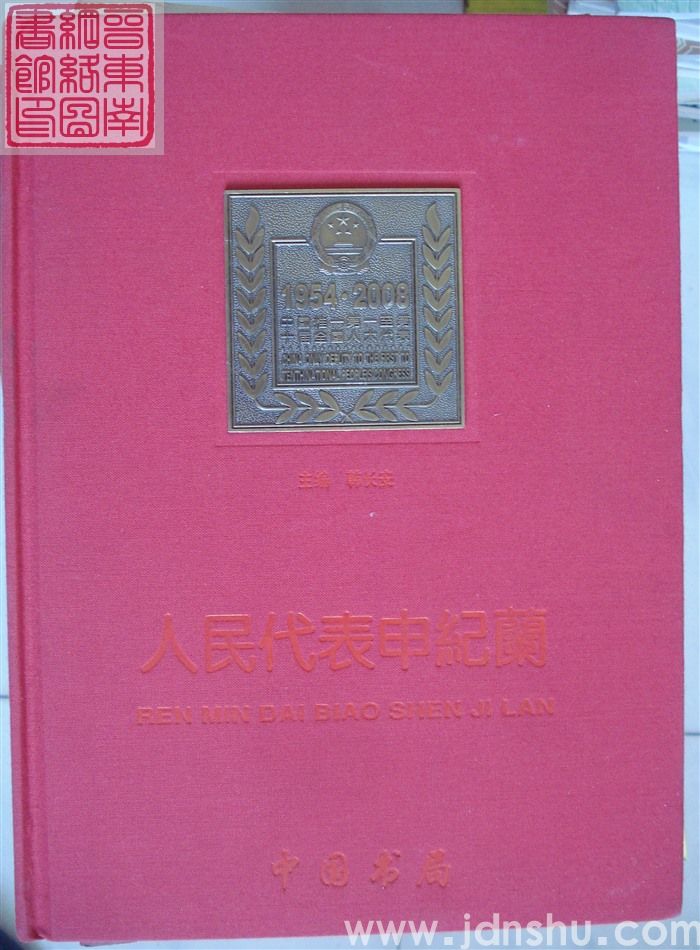 人民代表申纪兰