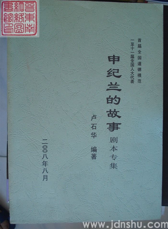 申纪兰的故事（剧本专集）