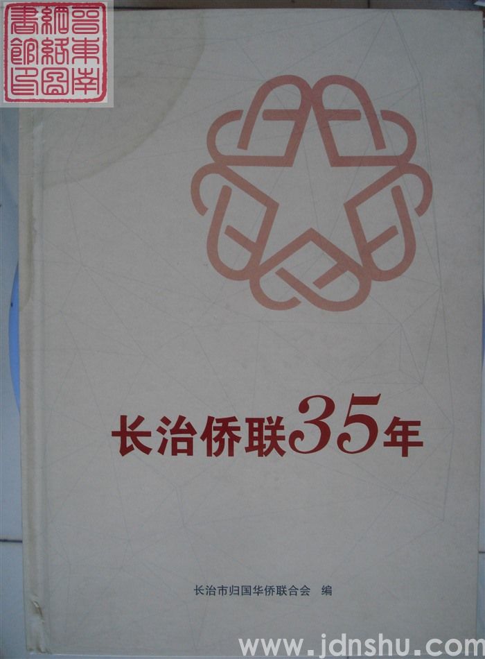 长治侨联35年