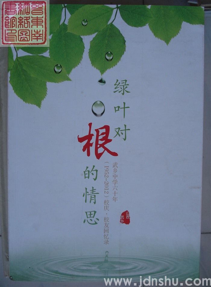 武乡中学六十年校庆·校友回忆录：绿叶对根的情思