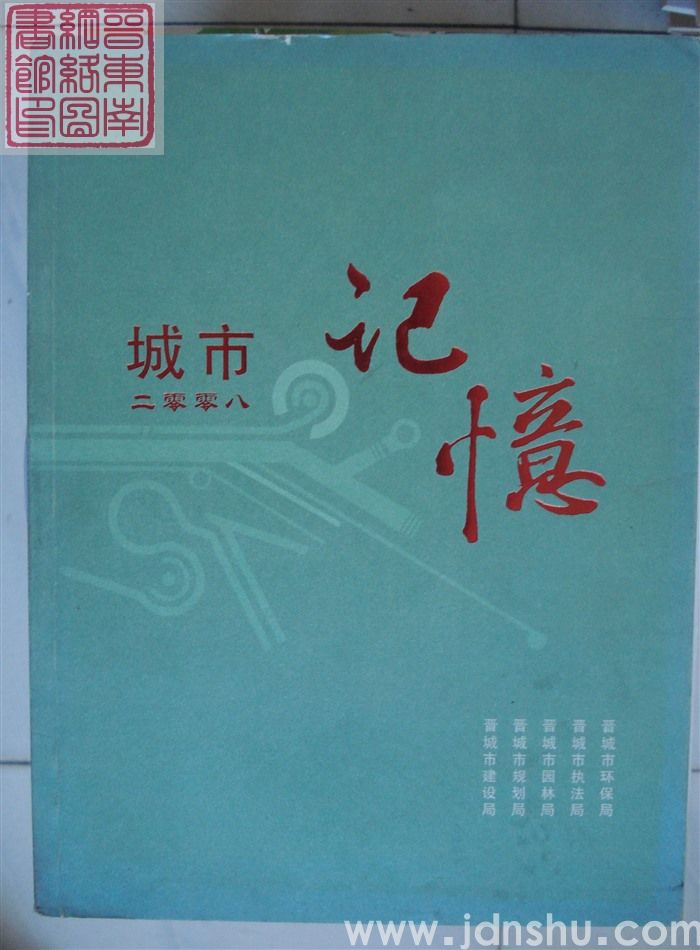 城市记忆·二零零八