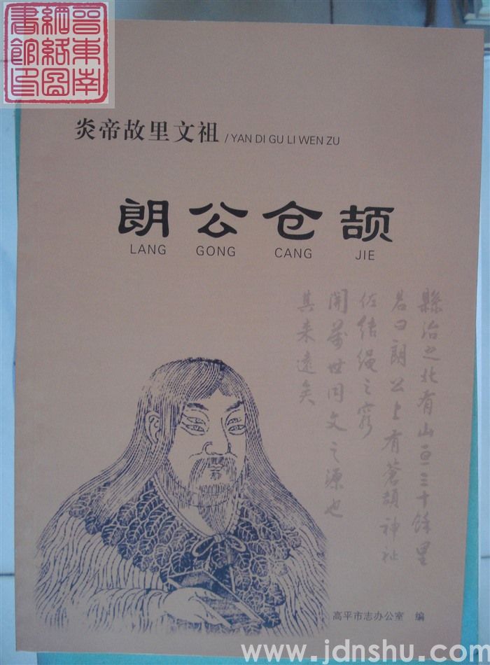 炎帝故里文祖：朗公仓颉