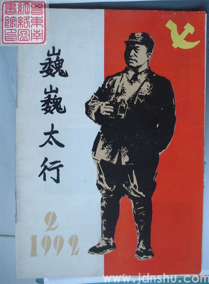 巍巍太行 1992-2（总第26期）