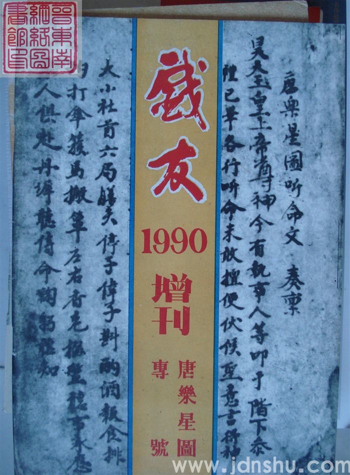 戏友 1990增刊：唐乐星图专号