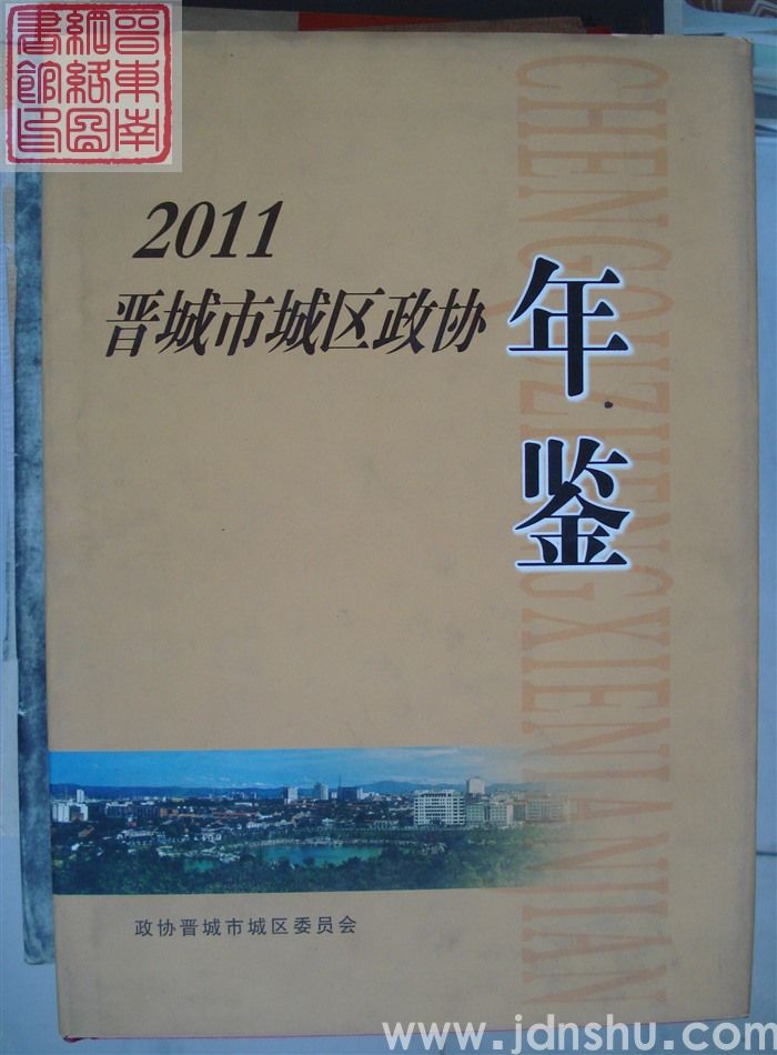 晋城市城区政协年鉴 2011