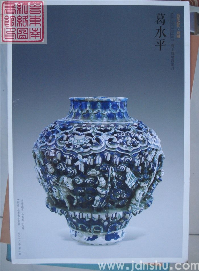 名作欣赏2016-1（总第527期）·别册（总第75号）：脊上琉璃寂寥月