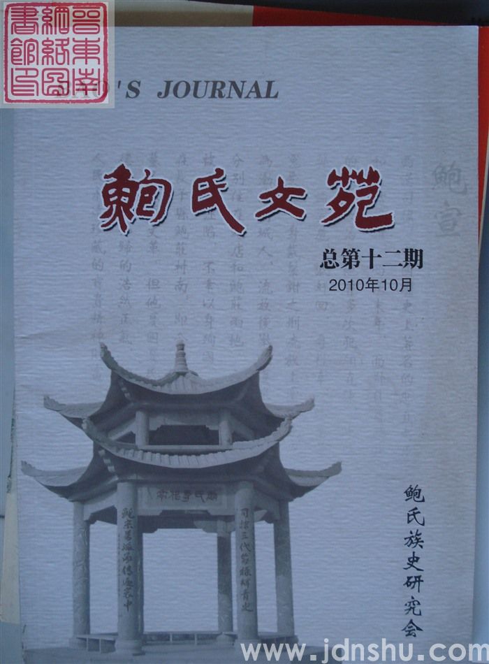 鲍氏文苑 总第12期