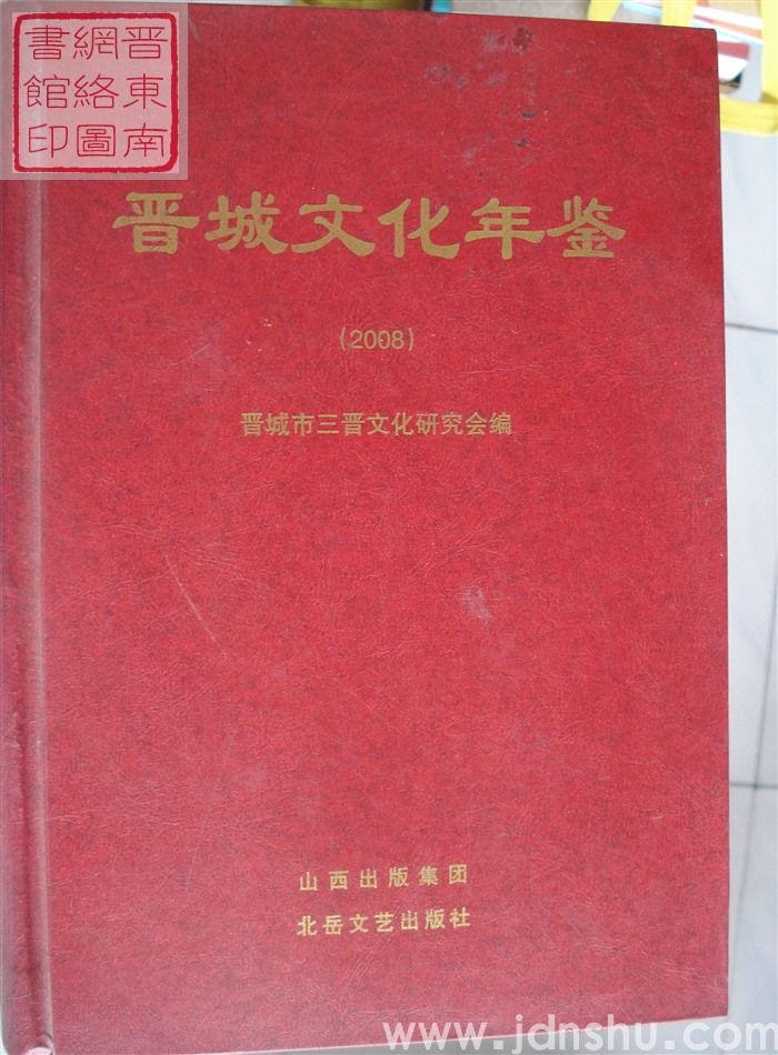 晋城文化年鉴 2008