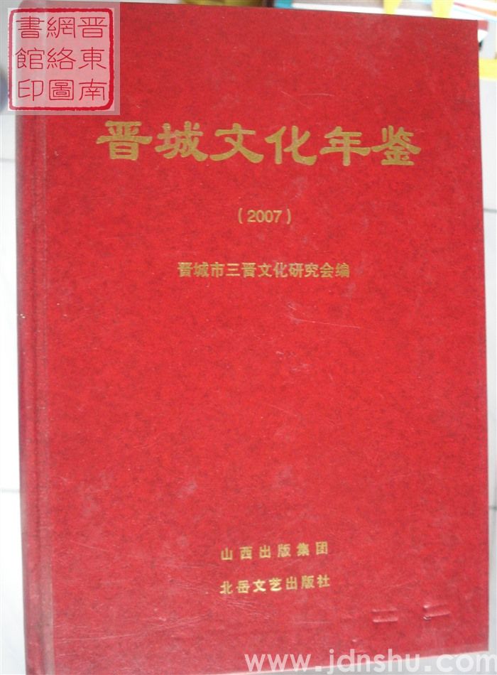 晋城文化年鉴 2007