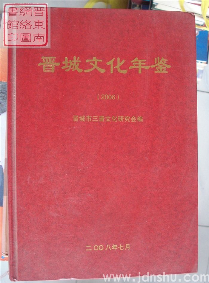 晋城文化年鉴 2006
