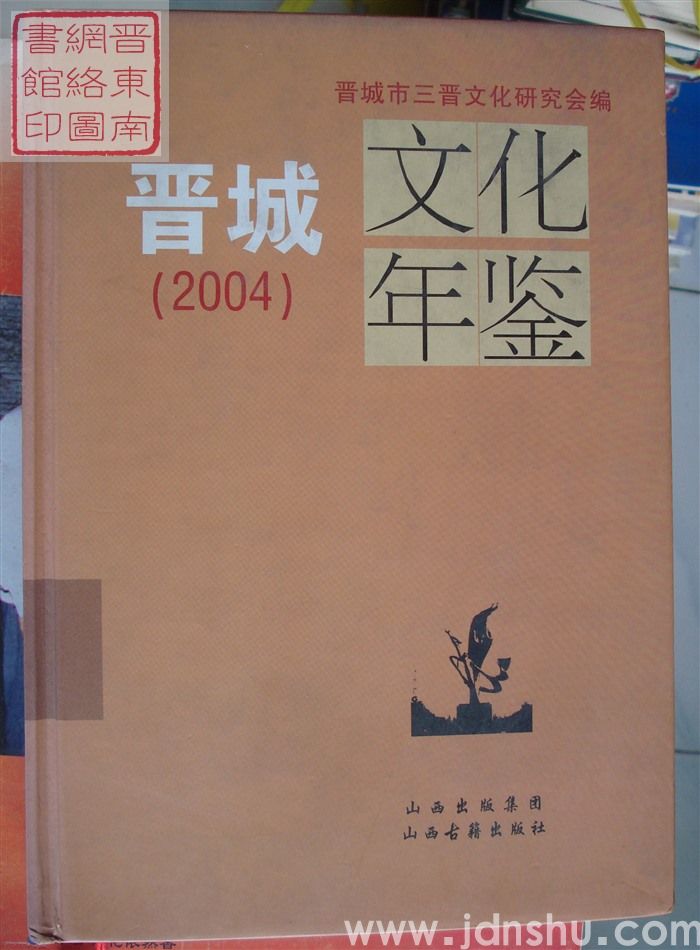 晋城文化年鉴 2004