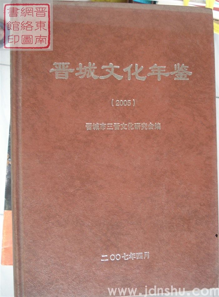 晋城文化年鉴 2005