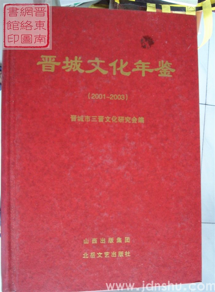 晋城文化年鉴 2001-2003