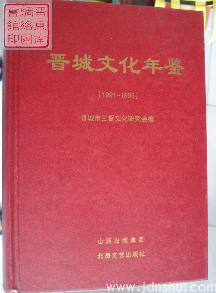 晋城文化年鉴 1991-1995