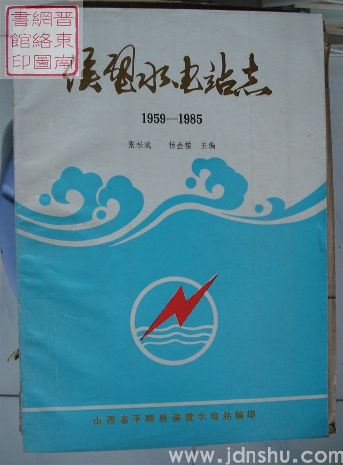 候壁水电站志 1959-1985