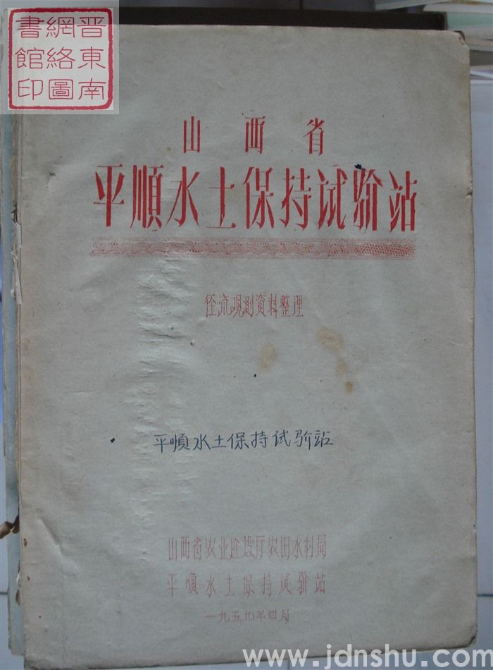 山西省平顺水土保持试验站径流观测资料整理