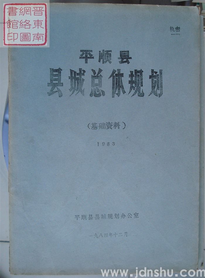 平顺县县城总体规划（基础资料）1983