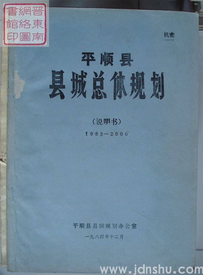 平顺县县城总体规划（说明书）1983-2000
