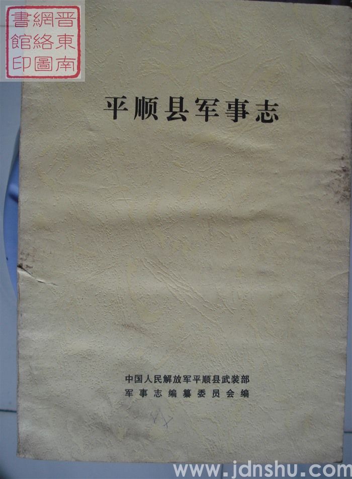 平顺县军事志