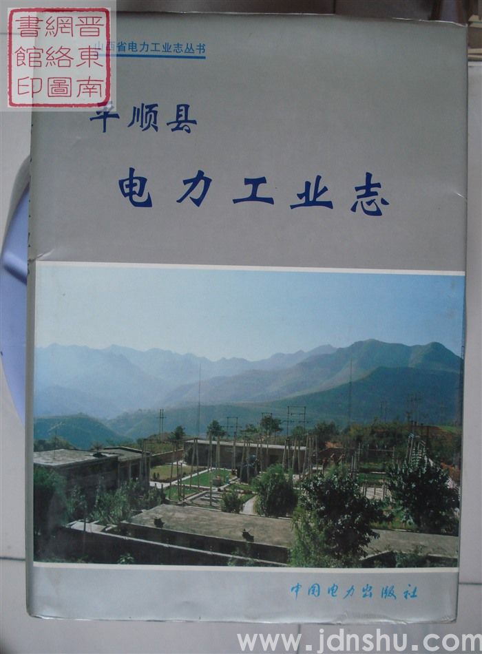 平顺县电力工业志