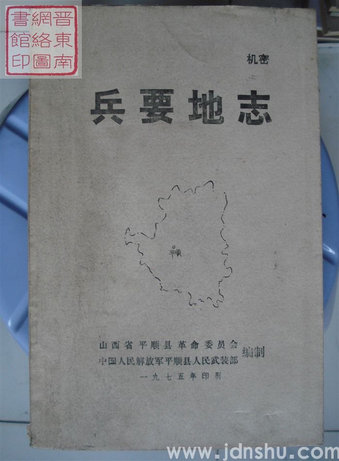 平顺县兵要地志