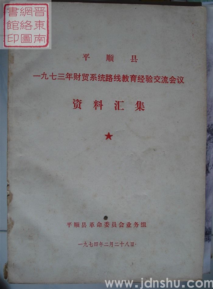 平顺县一九七三年财贸系统路线教育经验交流会议资料汇集