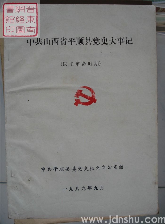 中共山西省平顺县党史大事记（民主革命时期）