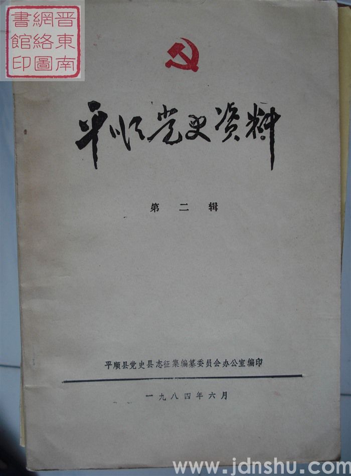 平顺党史资料 第二辑